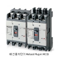 [산업용] Metasol Plug-in MCCB