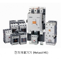 전자개폐기 (Metasol MS)