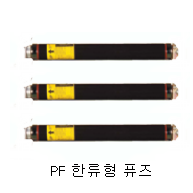 PF 한류형 퓨즈